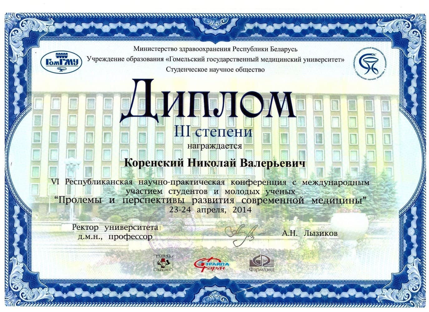 Диплом Коренского Н.В., Гомель, Беларусь 2014
